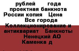 100000 рублей 1993 года проектная банкнота России копия › Цена ­ 100 - Все города Коллекционирование и антиквариат » Банкноты   . Ненецкий АО,Каменка д.